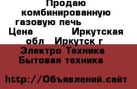 Продаю комбинированную газовую печь “Hansa“ › Цена ­ 8 500 - Иркутская обл., Иркутск г. Электро-Техника » Бытовая техника   